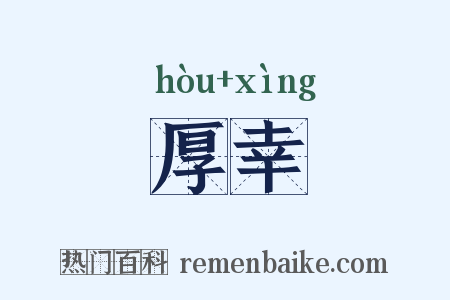 厚幸是什么意思的图片